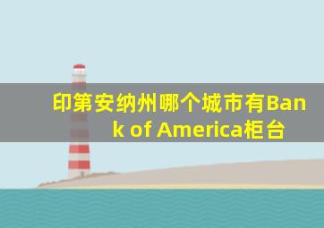 印第安纳州哪个城市有Bank of America柜台